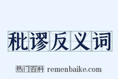 秕谬反义词是什么意思的图片